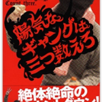 読書日和│伊坂幸太郎『陽気なギャングは三つ数えろ』