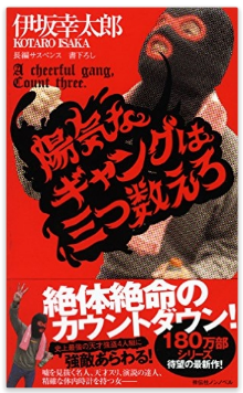 読書日和│伊坂幸太郎『陽気なギャングは三つ数えろ』