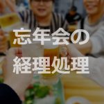 忘年会の経理処理の方法