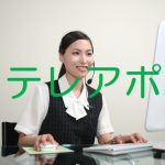 業務提携先を探すためにテレアポを使ってみた