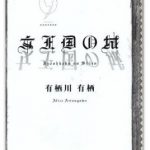 読書日和│有栖川有栖『女王国の城』