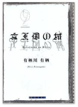 読書日和│有栖川有栖『女王国の城』