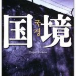 読書日和│黒川博行『国境』