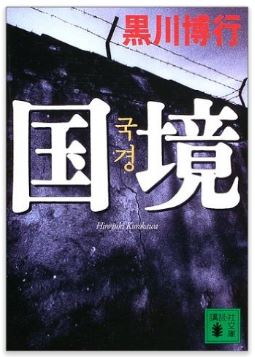 読書日和│黒川博行『国境』