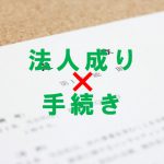 個人事業主の法人成りの手続きまとめ