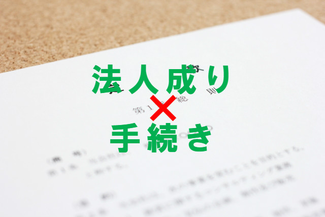 個人事業主の法人成りの手続きまとめ