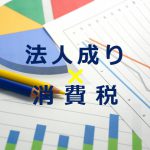 消費税でわかる法人成りのメリット