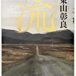 読書日和│東山彰良『流』