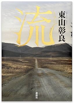 読書日和│東山彰良『流』