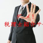 税理士紹介サイトの評判が酷い理由