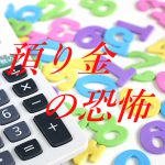 預り金勘定の性質と注意点