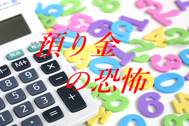 預り金勘定の性質と注意点