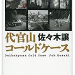 読書日和│佐々木譲『代官山コールドケース』