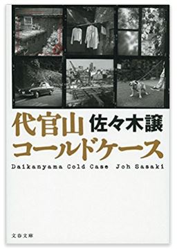 読書日和│佐々木譲『代官山コールドケース』