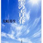 読書日和│大崎善生『聖の青春』