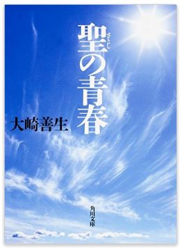 読書日和│大崎善生『聖の青春』