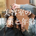 美容師が美容室を開業する年齢