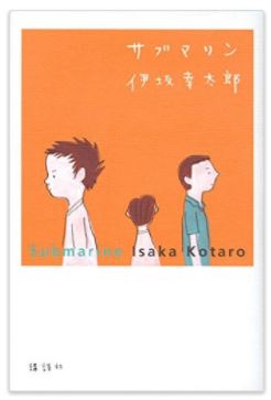 読書日和│伊坂幸太郎『サブマリン』