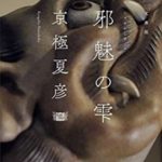 読書日和│京極夏彦『邪魅の雫』