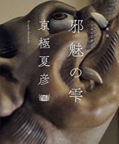 読書日和│京極夏彦『邪魅の雫』