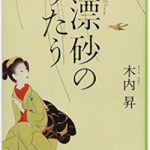 読書日和│木内昇『漂砂のうたう』