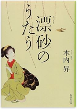 読書日和│木内昇『漂砂のうたう』