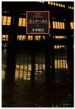 読書日和│米澤穂信『王とサーカス』