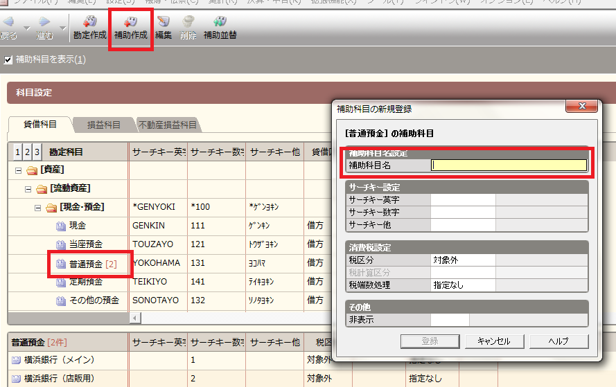 補助科目の設定２