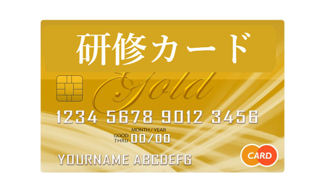 税理士研修カードがゴールドカードになった