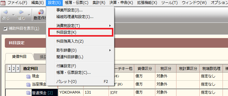 補助科目の設定１